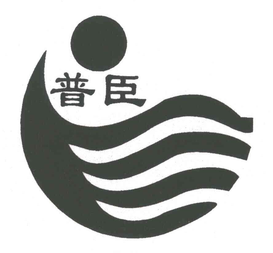 普臣