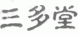 三多堂