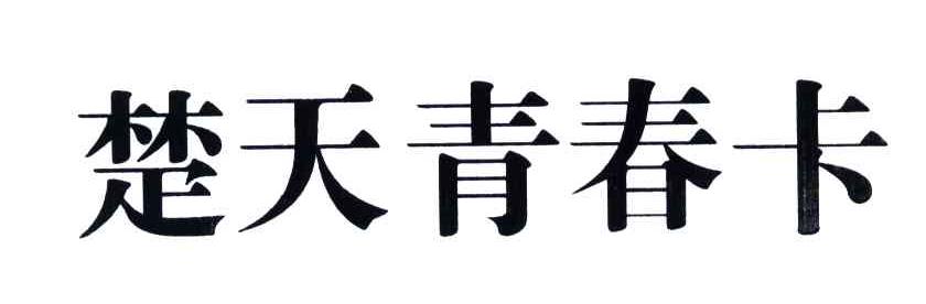 楚天青春卡