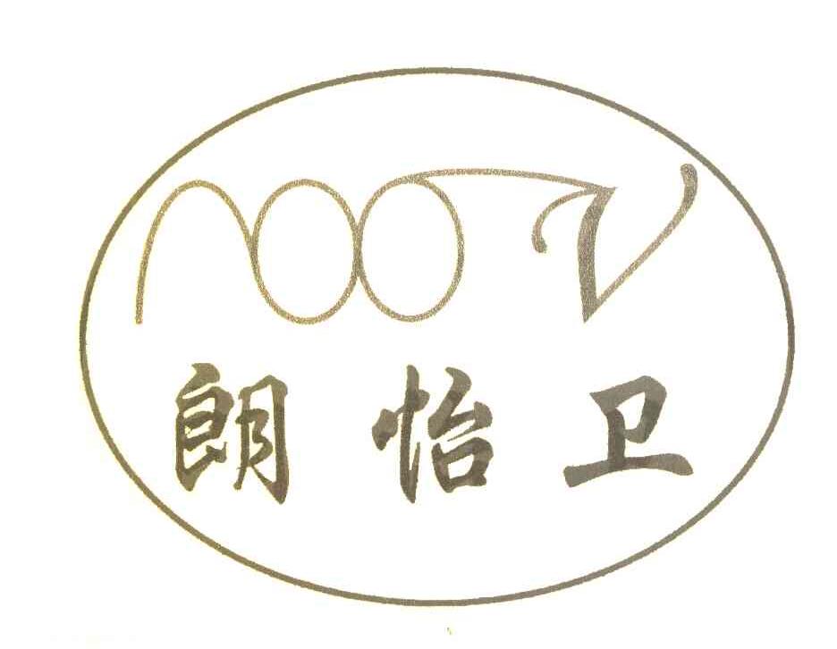 朗怡卫