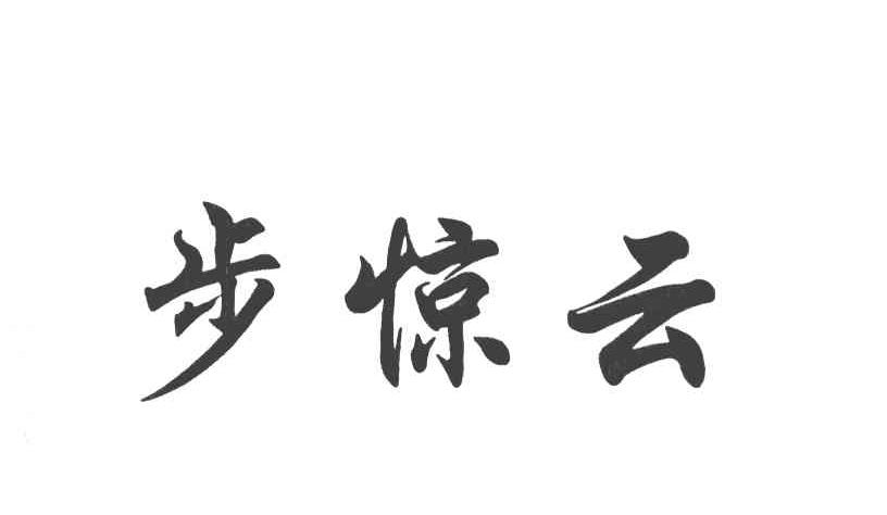步惊云
