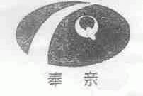 奉亲