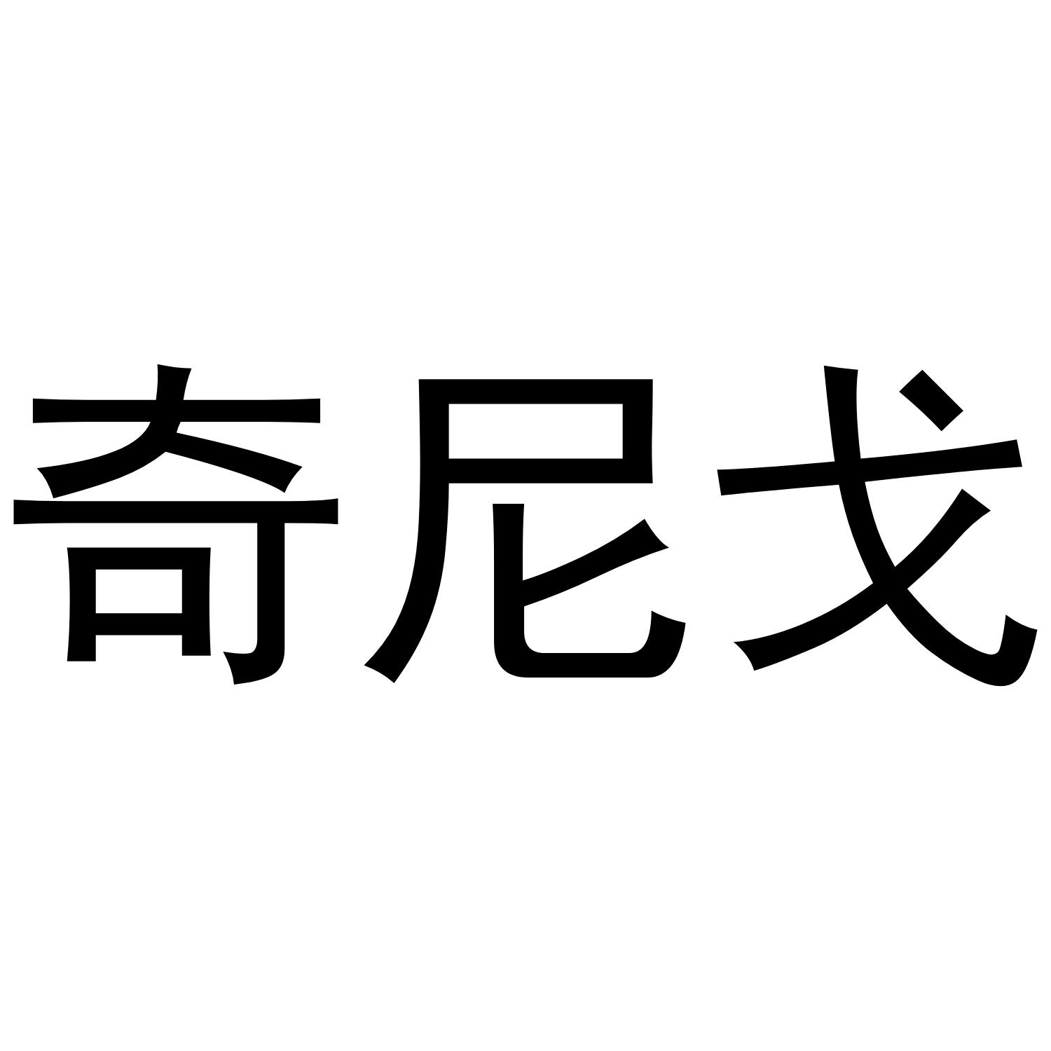 奇尼戈