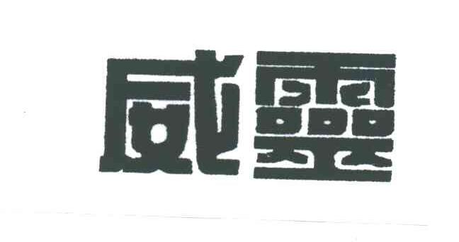 威灵