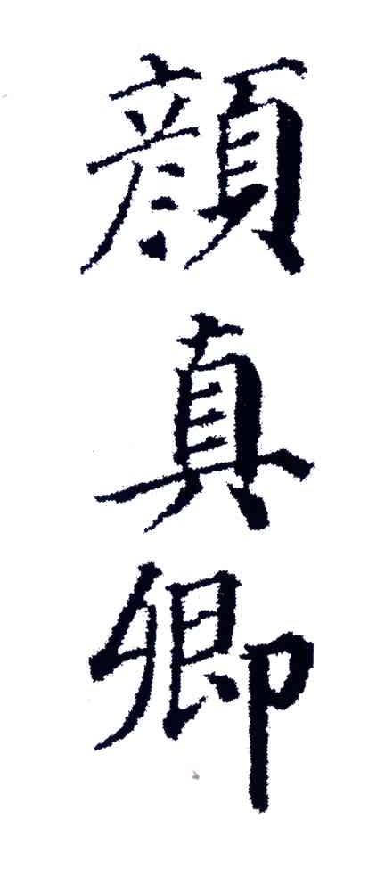 颜真卿