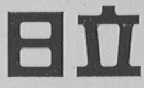 日立