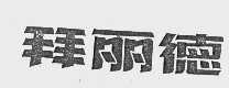 拜丽德