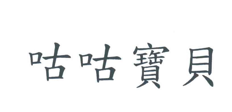 咕咕宝贝