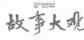 故事大观;COLLECTED STORIES