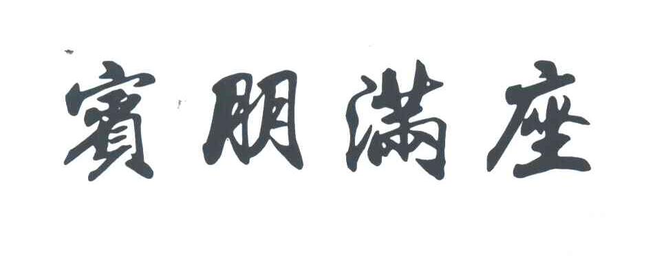 宾朋满座