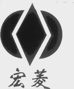 宏菱
