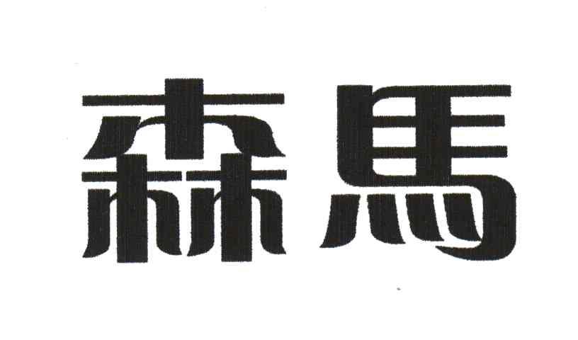 森马