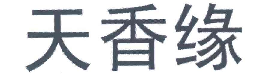 天香缘