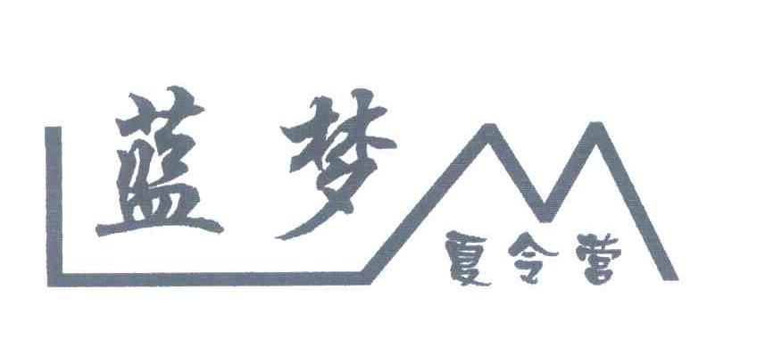 蓝梦夏令营;LM