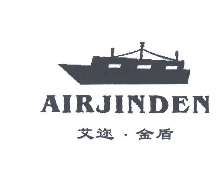 艾迩金盾;AIRJINDEN
