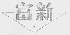 富新