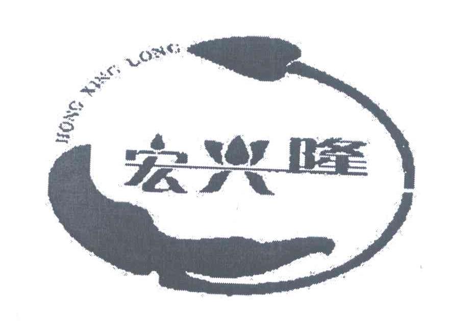 宏兴隆