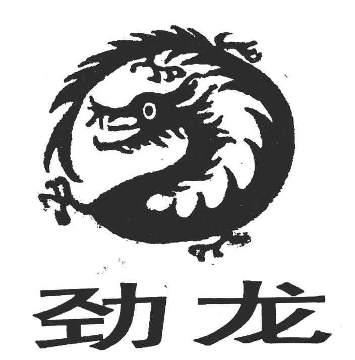 劲龙