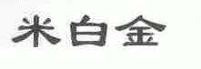 米白金