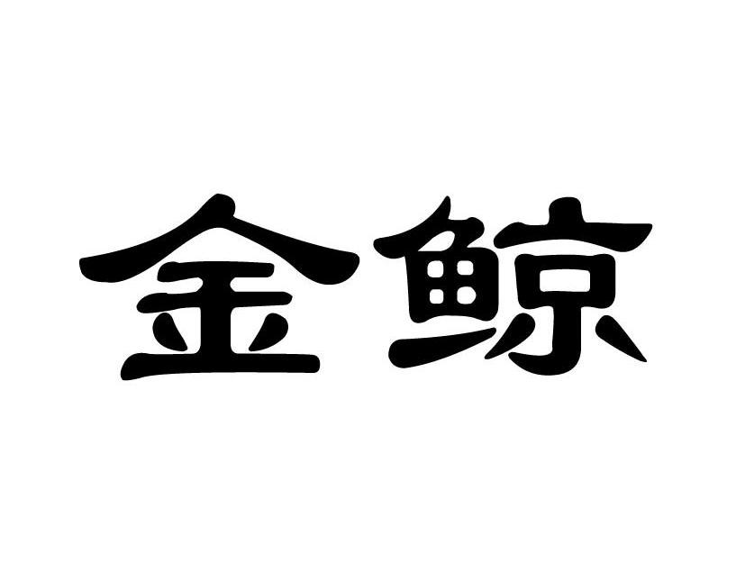金鲸