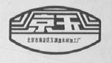 京玉