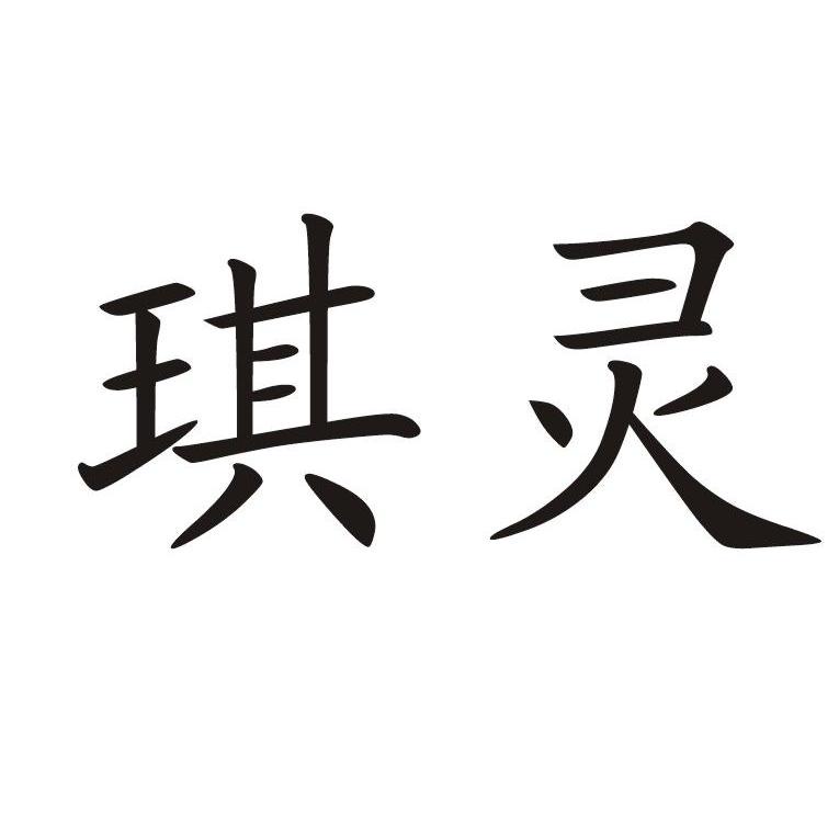 琪灵