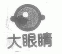 大眼睛