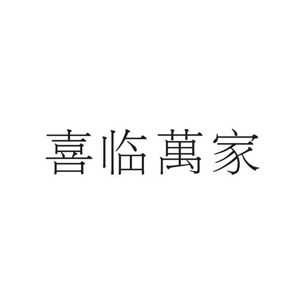 喜临万家