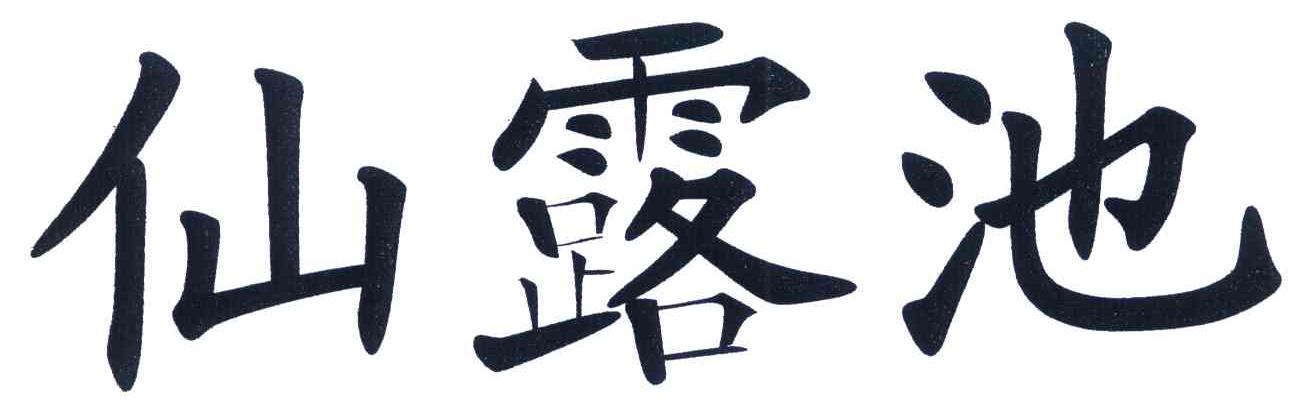 仙露池