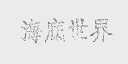 海底世界
