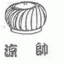 凉帅
