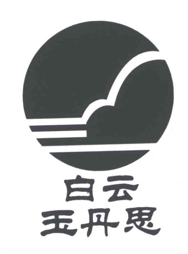 白云玉丹思