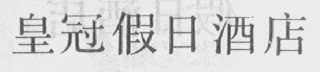 皇冠假日酒店