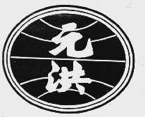 元洪