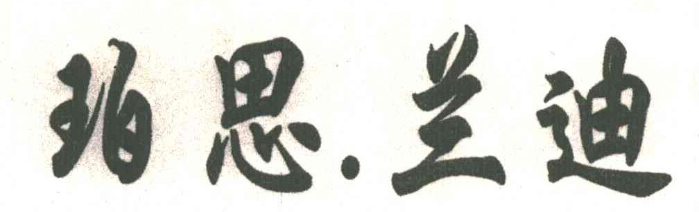 珀思兰迪