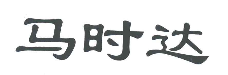 马时达