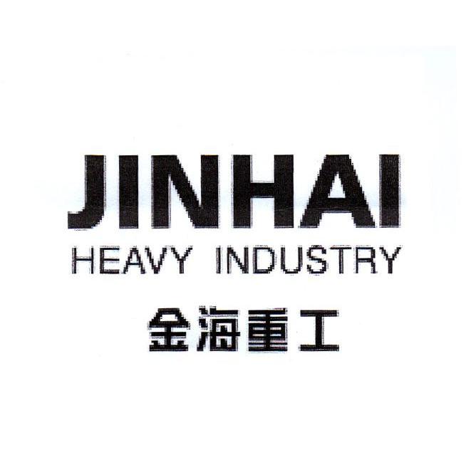 金海重工 JINHAI HEAVY INDUSTRY