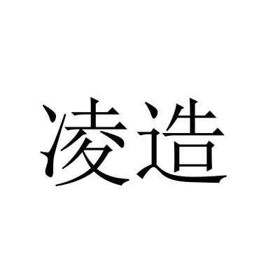 凌造
