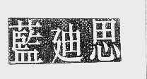 蓝迪思