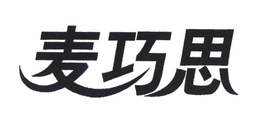 麦巧思