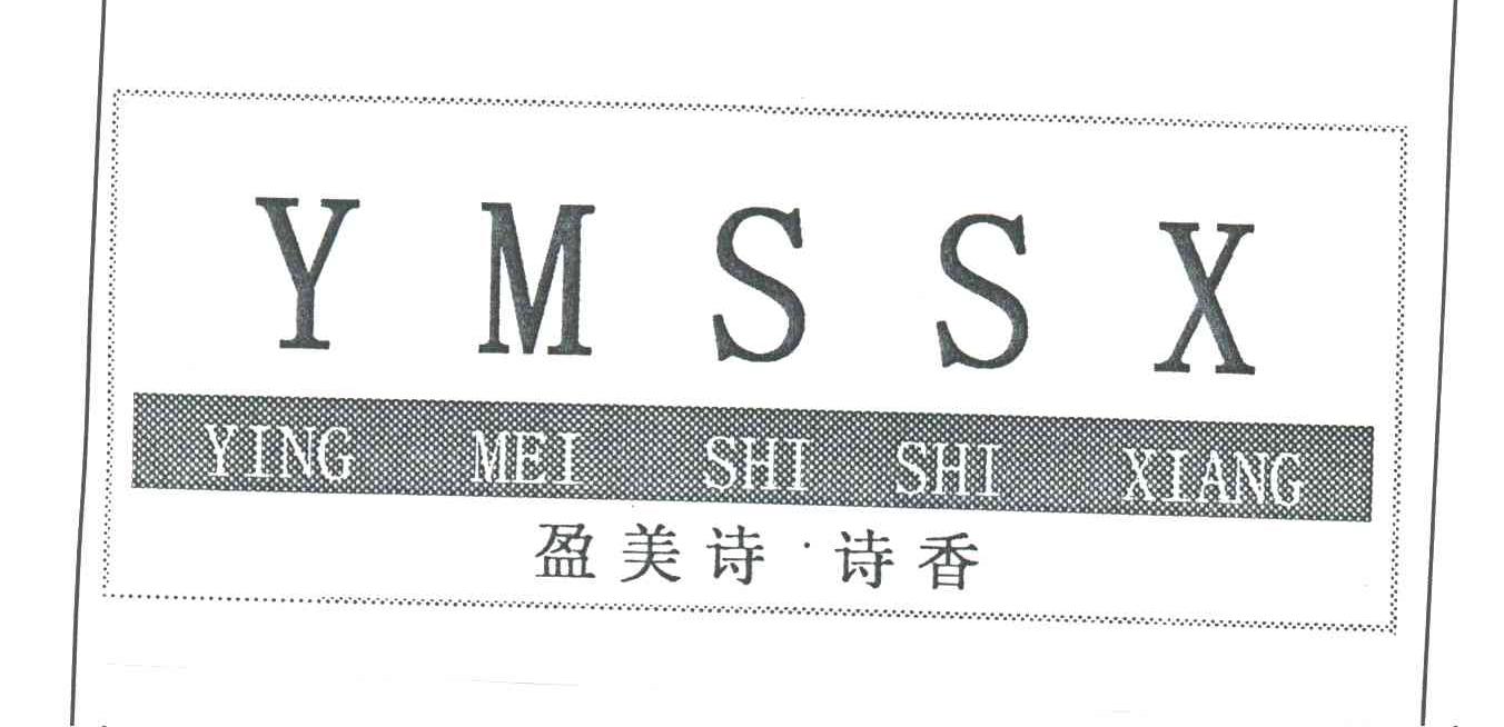 盈美诗.诗香YMSSX
