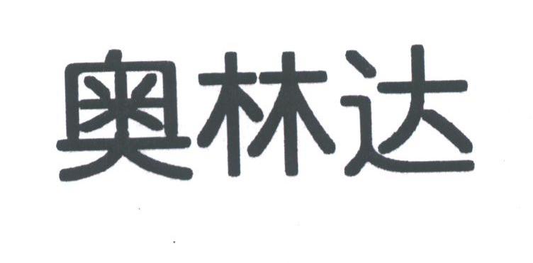 奥林达