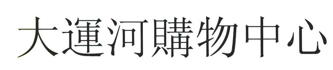 大运河购物中心