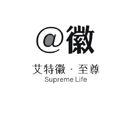 @徽艾特徽&middot;至尊 SUPREME LIFE