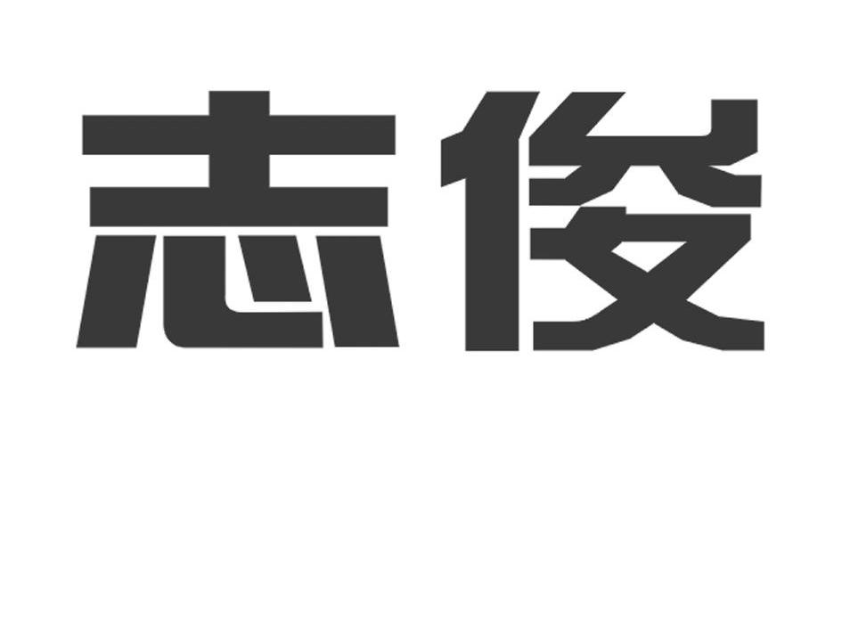 志俊