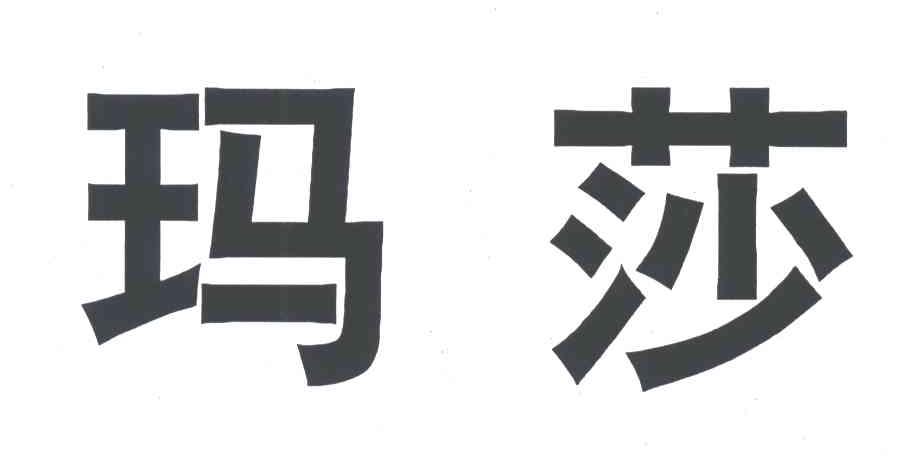 玛莎