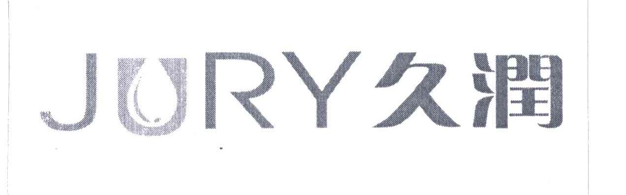 久润;JURY
