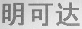 明可达