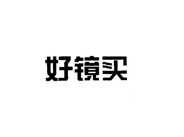 好镜买