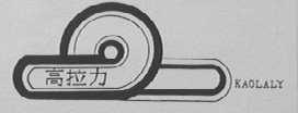 KAOLALY    高拉力